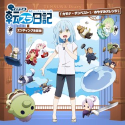 カモナ・テンペスト！ / おやすみオレンジ