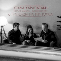 6 Tragoudia Gia Tin Ioulia