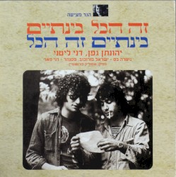 זה הכל בינתיים בינתיים זה הכל