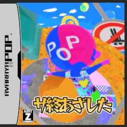 サ終あざした