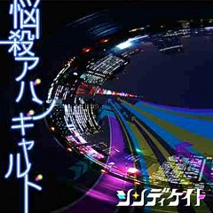 悩殺アバンギャルド