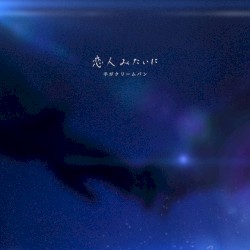 恋人みたいに