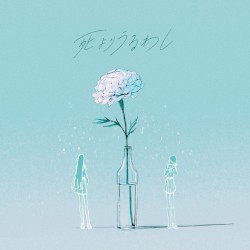 死よりうるわし