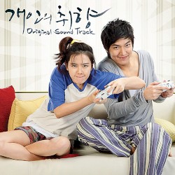 개인의 취향 OST Part. 2