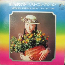 麻丘めぐみ ベスト・コレクション