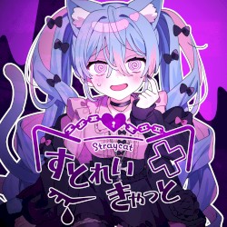 すとれいきゃっと