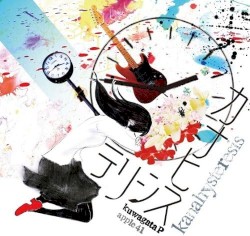 カナヒステリシス