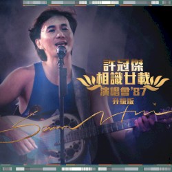 相識廿載演唱會’87