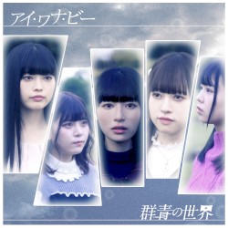 アイ・ワナ・ビー