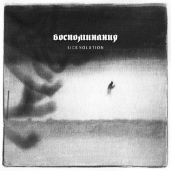 Воспоминания