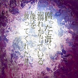 腐った海で溺れかけている僕を救ってくれた君