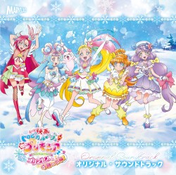 映画トロピカル～ジュ! プリキュア 雪のプリンセスと奇跡の指輪! オリジナル・サウンドトラック