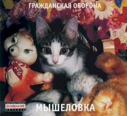 Мышеловка