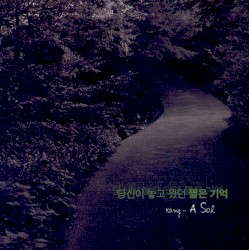 당신이 놓고 왔던 짧은 기억