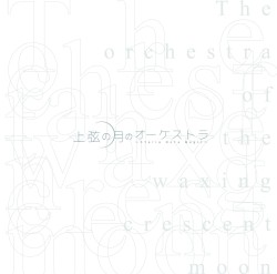 上弦の月のオーケストラ ~Stella Note Magic~