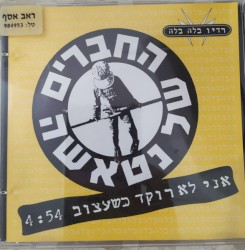 אני לא רוקד כשעצוב