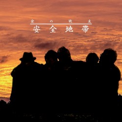 愛の戦友