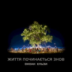 Життя починається знов