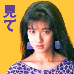 見て