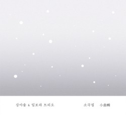 강아솔 & 임보라 트리오 - 소곡집 Part.1