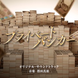 テレビ朝日系木曜ドラマ「プライベートバンカー」オリジナル・サウンドトラック