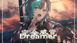 完全感覚Dreamer