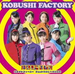 桜ナイトフィーバー / チョット愚直に!猪突猛進 / 押忍!こぶし魂
