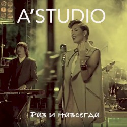 Раз И Навсегда