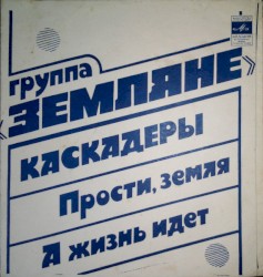 Каскадёры / А жизнь идёт / Прости, Земля