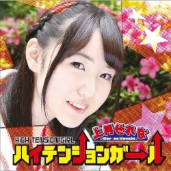 ハイテンションガール