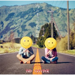 今のキミを忘れない