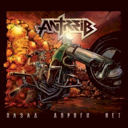 Назад дороги нет