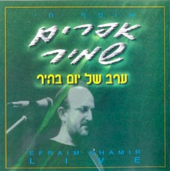 ערב של יום בהיר - אוסף חי