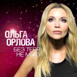 Без тебя не могу