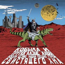 Кобыла и Трупоглазые Жабы Искали Цезию, Нашли Поздно Утром Свистящего Хна