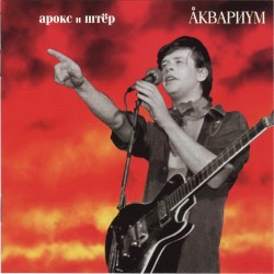Арокс и Штёр