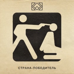Страна-победитель