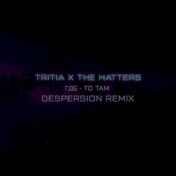Где-то там (Despersion remix)