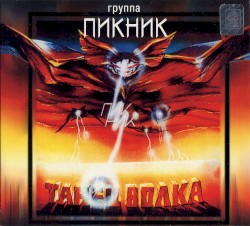 Танец волка