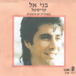 קריסטל - באווירה ים תיכונית