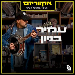 הופעות חיות במפעל הפיס