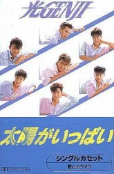 太陽がいっぱい