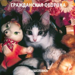 Мышеловка