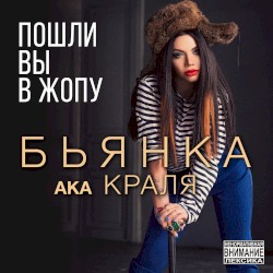 Пошли вы в жопу!