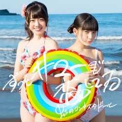 ずっとサマーで恋してる