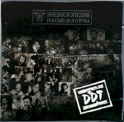 Энциклопедия российского рока