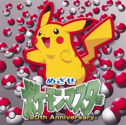 めざせポケモンマスター -20th Anniversary-