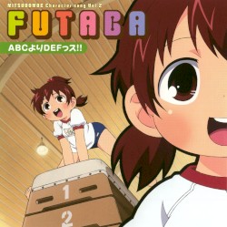 『みつどもえ』キャラクターソング Vol. 2