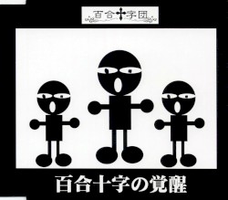 百合十字団の覚醒