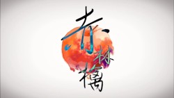 赤林檎